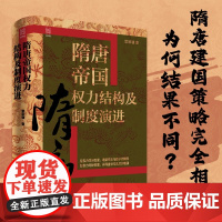 隋唐帝国权力结构及制度演进 雷家骥著经纬度丛书隋唐中央权力及其演进权力结构变迁真实规则重大历史事件研究分析浙江人民出版社
