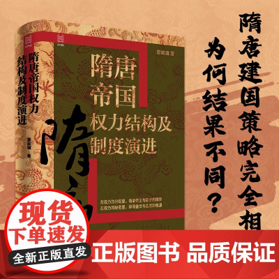 隋唐帝国权力结构及制度演进 雷家骥著经纬度丛书隋唐中央权力及其演进权力结构变迁真实规则重大历史事件研究分析浙江人民出版社