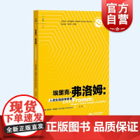 埃里克弗洛姆:人类处境的探索者 爱的艺术作者人物传记上海教育出版社心灵塑造者心理学大师系列另有斯金纳凯利埃里克森/弗洛伊