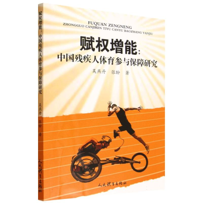 正版新书]赋权增能:中国残疾人体育参与保障研究吴燕丹,张盼 著