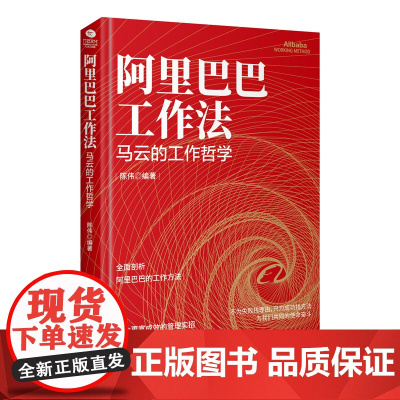 []工作法:剖析马云的工作哲学 正版书籍