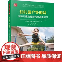 万千教育学前.幼儿园户外游戏:支持儿童在探索与挑战中学习 幼儿园户外游戏 环境创设 户外学习 自由游戏 教师观察