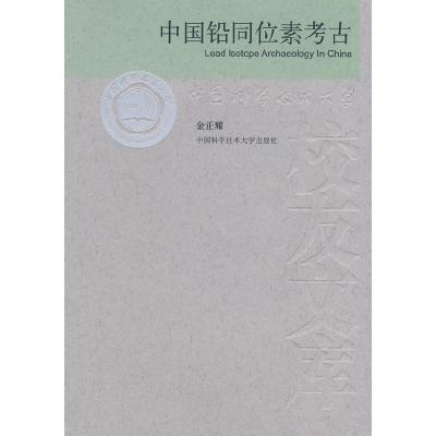 正版新书]中国铅同位素考古金正耀9787312022678