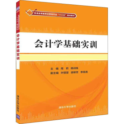 正版新书]会计学基础实训周莉9787302508151