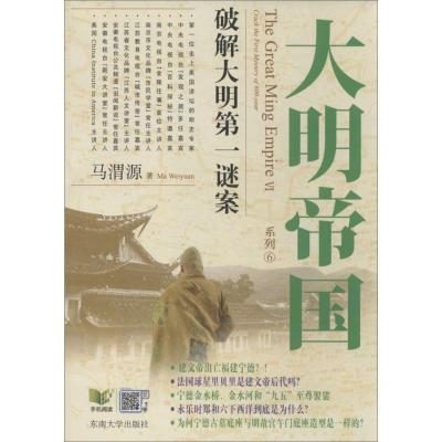 正版新书]大明帝国:破解大明靠前谜案马渭源9787564145811