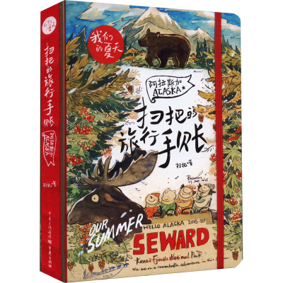 醉染图书扫把的旅行手账 阿9787229111496