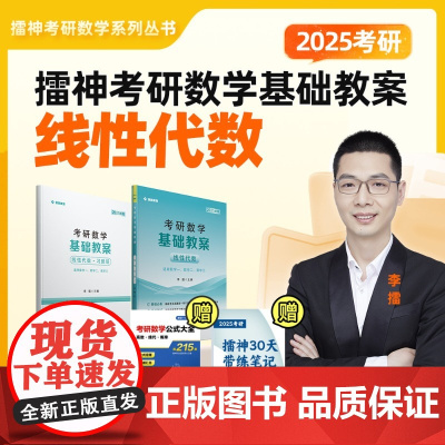 2025李擂考研数学基础教案(线性代数)