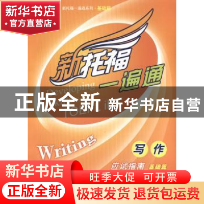 正版 新托福一遍通:写作应试指南:基础篇 谷钢 绘 辽宁美术出版社