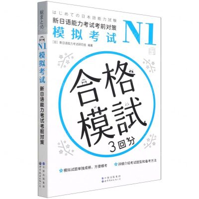 [N]N1模拟考试(新日语能力考试考前对策)-9787519285708