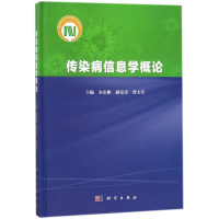 醉染图书传染病信息学概论9787030554741