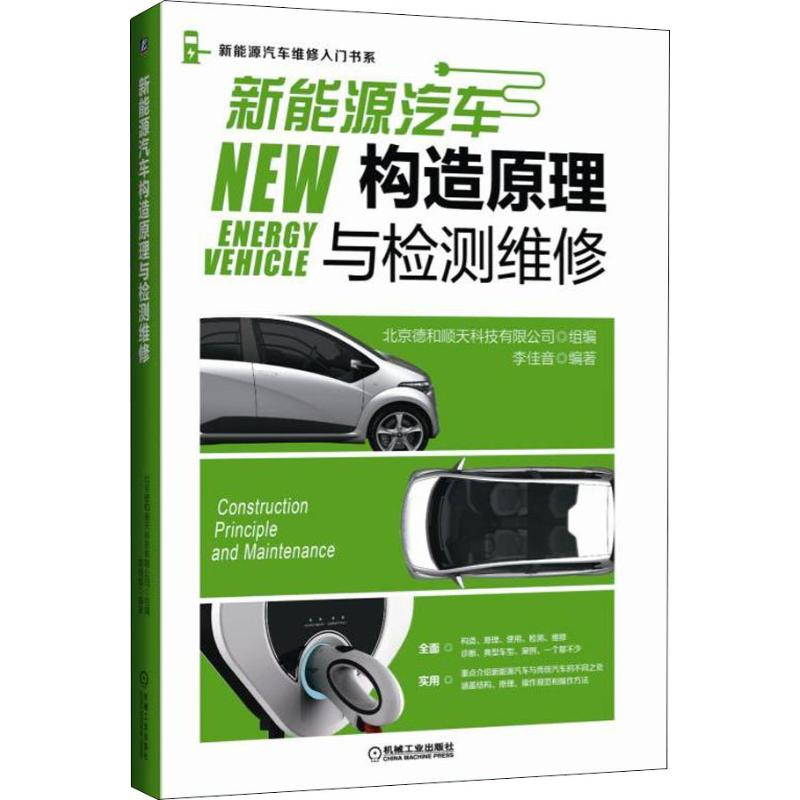 [M]新能源汽车构造原理与检测维修-9787111603450