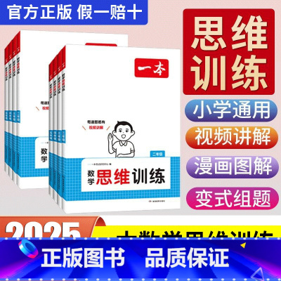 数学-通用版 小学一年级 [正版]2025新版一本数学思维训练一年级二年级三 四 五 六年级上册下册小学生数学思维训练题