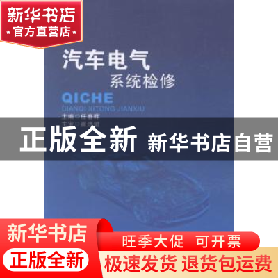 正版 汽车电气系统检修 任春晖主编 北京理工大学出版社 97875640