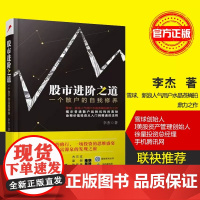 股市进阶之道 一个散户的自我修养 揭示普通散户战胜机构的奥秘 诠释价值投资从入门到精通的法则 中国铁道出版社 正版书籍