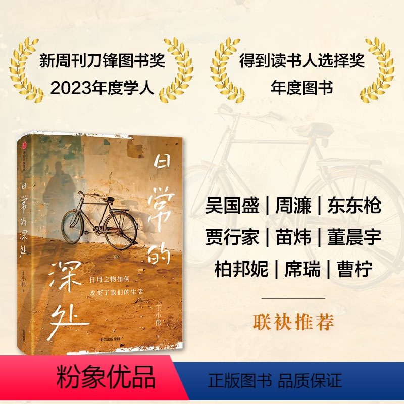 [正版]日常的深处 稳定的精神灯塔 治愈无效内耗 吴国盛 周濂联袂 写给愿生活简单而扎实的人们 王小伟著