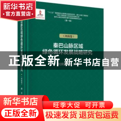 正版 秦巴山脉区域绿色循环发展战略研究:河南卷 刘炯天 等 科学
