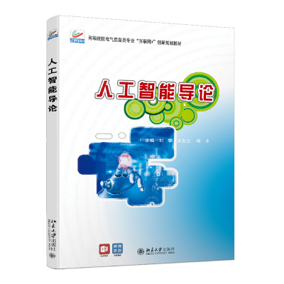 [M]人工智能导论-9787301327173