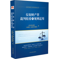 醉染图书侵犯财产罪裁判精要与规则适用9787510927935