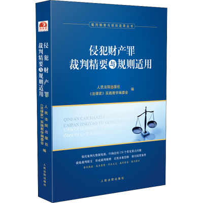 醉染图书侵犯财产罪裁判精要与规则适用9787510927935