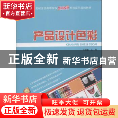 正版 产品设计色彩 任丽敏主编 北京大学出版社 9787301226315 书