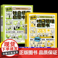 全2册漫画时间管理启蒙书社会情商启蒙书全彩漫画儿童趣味百科全书漫画版心理学幼儿园绘本正版小学生一二年级课外阅读书籍