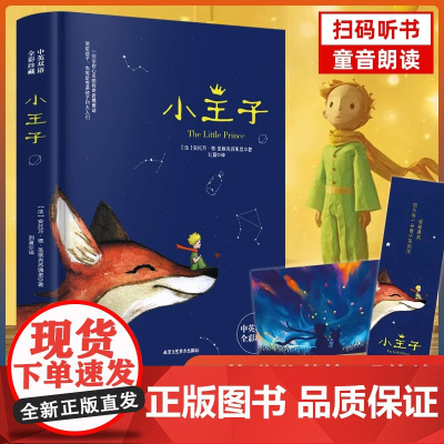 [精装硬壳]小王子正版书籍中英双语版英文儿童童话故事书世界名著小说文学读物三四五六年级小学生课外阅读必读的完整无删减原版