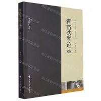 [N]青苗法学论丛(第9卷)-9787576412086