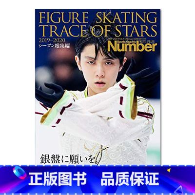 []羽生结弦 Number PLUS 花样滑冰之星 2019-2020 [正版]日文原版书 羽生结弦写真集 羽生結弦