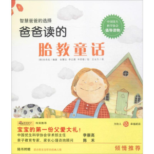 [M]爸爸读的胎教童话-9787519406752