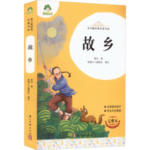 醉染图书故乡 完整本9787554027