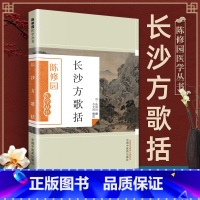 [正版] 陈修园医学丛书 长沙方歌括 陈修园医学全书之一 李奕祺 注 中国中医药出版社医学 临床医学中医基础理论自学古