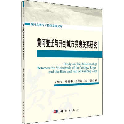 醉染图书黄河变迁与开封城市兴衰关系研究9787030622501