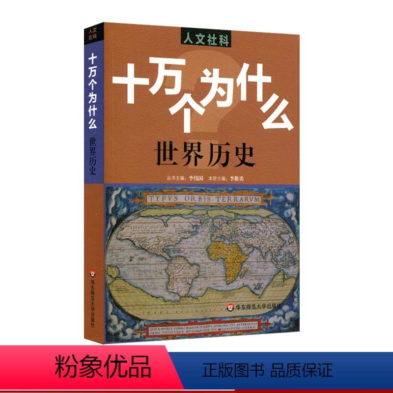 [正版]人文社科版十万个为什么 世界历史 青少年科普读物 中学生课外阅读文史哲常识普及 图书拓展视野知识面 华东师大