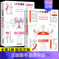 [全套2册]回话技巧+社交礼仪 [正版]全套7册 一分钟漫画即兴演讲回话技巧处事社交礼仪掌控谈话提高情商口才训练人际交往