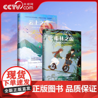 [央视网]地图上看不到的王国:雨林之国 云上之国 阿比·埃尔芬斯通著 比肩《纳尼亚传奇》儿童文学经典故事书7-13岁课外