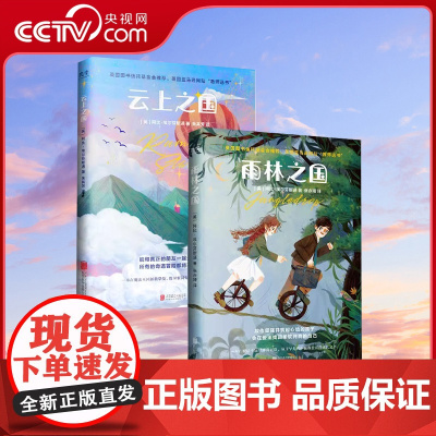 [央视网]地图上看不到的王国:雨林之国 云上之国 阿比·埃尔芬斯通著 比肩《纳尼亚传奇》儿童文学经典故事书7-13岁课外