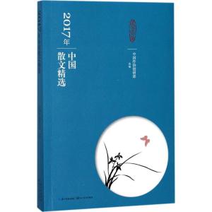 正版新书]2017年中国散文精选中国作协创研部9787570200566