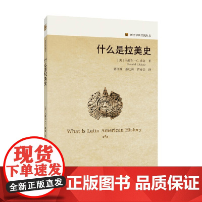 什么是拉美史 马歇尔·埃金 著 历史