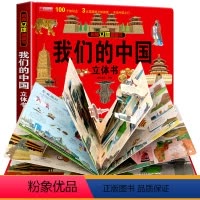 [抖音同款]我们的中国立体书 [正版]我们的中国立体书 儿童3d立体书科普百科绘本3-6岁以上8-10-12岁