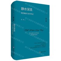 [N]静水深流(哲学断想与读书札记)(精)/杨耕文集-9787576032215