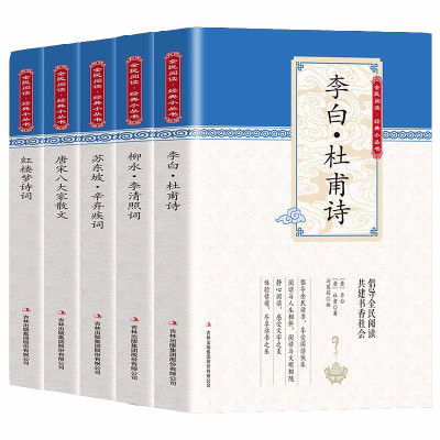鹏辰正版5册正版经典国学书籍全套；李白.杜甫诗+柳永.李清照词+苏东坡.辛弃疾词+唐宋八大家散文+红楼梦诗词