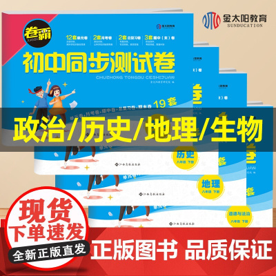 小四门八年级试卷测试卷全套下册 初二历史地理政治生物道德与法治初中知识点必背人教版卷霸初中同步测试卷必刷题练习册小四科8