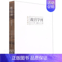 [正版] 故宫学刊:二〇二〇年 总第二十一辑:2020 Vol.21赵中男书店旅游地图书籍 畅想书