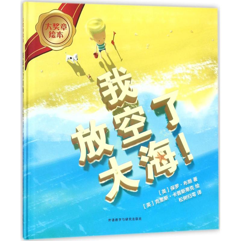 我放空了大海!(大奖章绘本8)