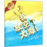 我放空了大海!(大奖章绘本8)