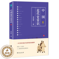 [醉染正版]正版 中国近代史常识 史学界公认的中国近代史开山人蒋廷黻经典力之作全面展现中国近代历史进程精美插图文并茂