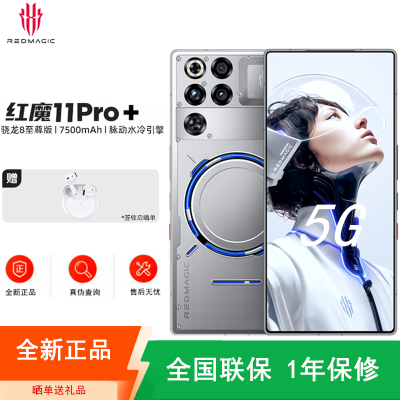 [全新]努比亚 红魔11 Pro+ 24+1TB 氘锋透明银翼 脉动水冷引擎 第五代骁龙8至尊 7500mAh 120W 144Hz 散热风扇 游戏肩键手机 红魔11 Pro