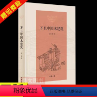 [正版]新书 不只中国木建筑 简体横排 赵广超著 精装 中华书局 木结构-建筑史中国建筑史书籍