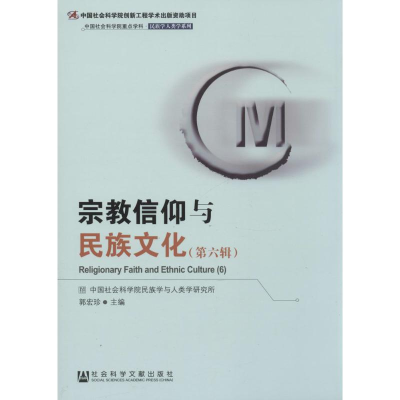 [M]宗教信仰与民族文化-9787509763001