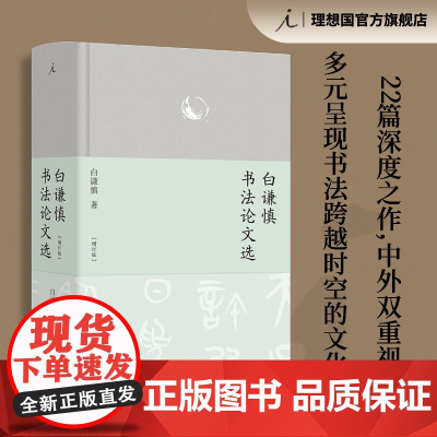 [签名本]白谦慎书法论文选 增订版 精装全彩印刷 近250幅彩插 汉字书法之美 理想国图书店